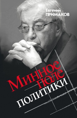 Евгений Примаков, Минное поле политики